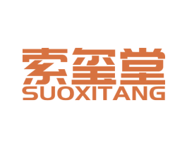 索玺堂 商标图样