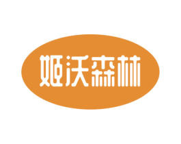 姬沃森林 商标图样