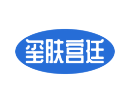 玺肤宫廷 商标图样