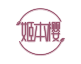 姬本樱 商标图样