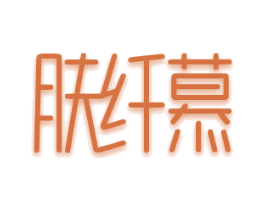 肤纤慕 商标图样