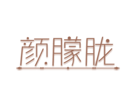 颜朦胧 商标图样