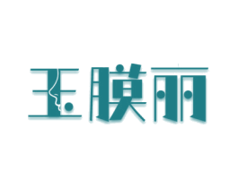 玉膜丽 商标图样