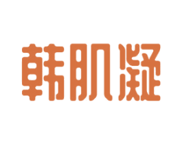 韩肌凝 商标图样