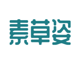 素草姿 商标图样