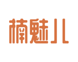 楠魅儿 商标图样