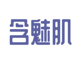 含魅肌 商标图样