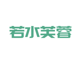 若水芙蓉 商标图样