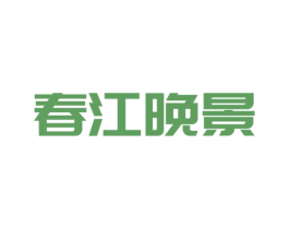 春江晚景 商标图样