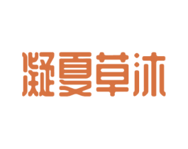 凝夏草沐 商标图样
