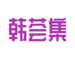 韩荟集 商标图样
