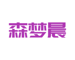 森梦晨 商标图样
