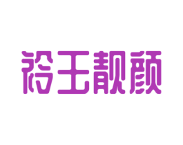 衿玉靓颜 商标图样