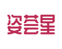 姿荟星 商标图样