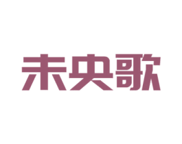 未央歌 商标图样