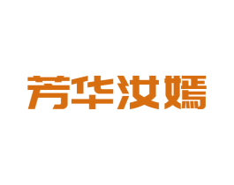芳华汝嫣 商标图样