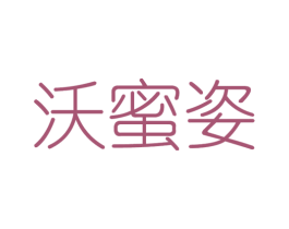 沃蜜姿 商标图样