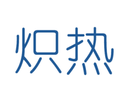 炽热 商标图样