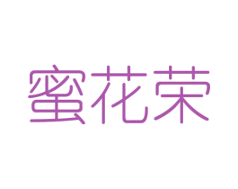 蜜花荣 商标图样