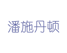 潘施丹顿 商标图样