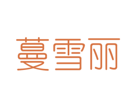 蔓雪丽 商标图样