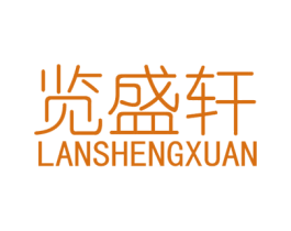 览盛轩 商标图样
