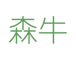 森牛 商标图样