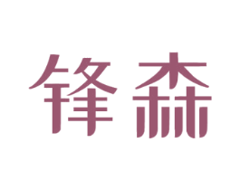 锋森 商标图样