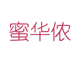 蜜华侬 商标图样