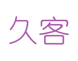 久客 商标图样