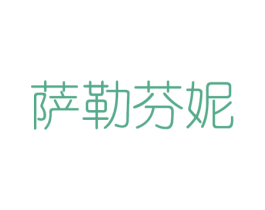 萨勒芬妮 商标图样