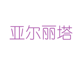 亚尔丽塔 商标图样