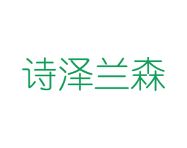 诗泽兰森 商标图样