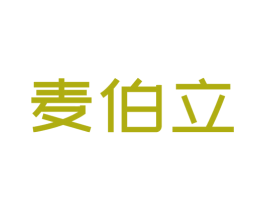 麦伯立 商标图样