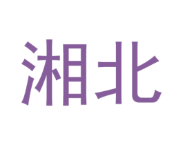 湘北 商标图样