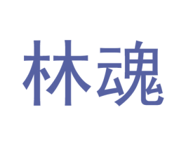 林魂 商标图样