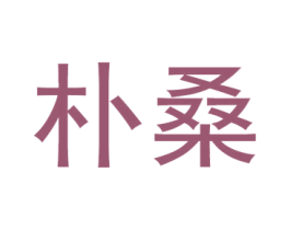 朴桑 商标图样