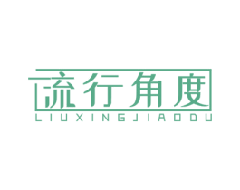 流行角度 商标图样