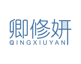 卿修妍 商标图样