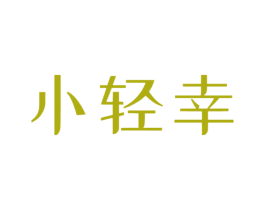 小轻幸 商标图样