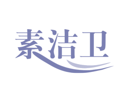 素洁卫 商标图样
