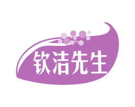 钦洁先生 商标图样