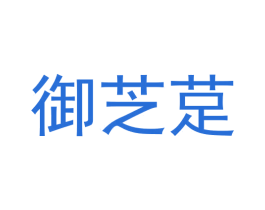 御芝莡 商标图样