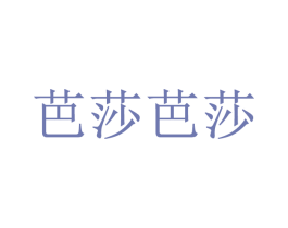 芭莎芭莎 商标图样