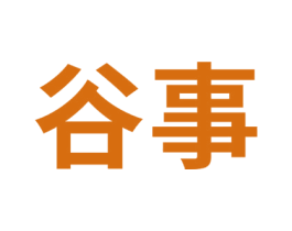 谷事 商标图样