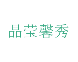 晶莹馨秀 商标图样
