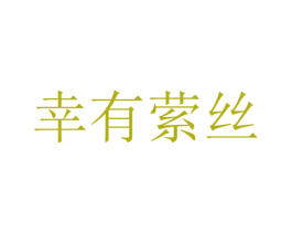 幸有萦丝 商标图样