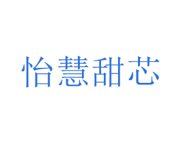 怡慧甜芯 商标图样