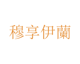 穆享伊兰 商标图样