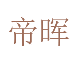 帝晖 商标图样